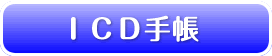 ICD手帳